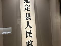 -嘉定博物馆