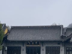 -阿育王寺素斋馆