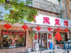 -昱德来·天津菜(河西店)