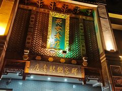 -邢家锅贴老店·非遗·开封菜(金明广场店)