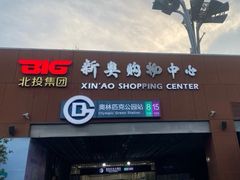-新奥购物中心