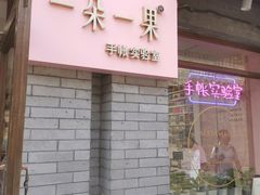 -一朵一果(南锣鼓巷店)