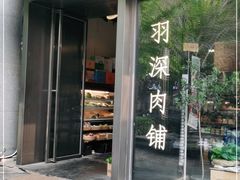 门面-羽深肉铺 Steak & Wine