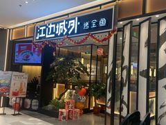 -江边城外烤全鱼(龙德广场店)