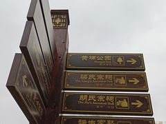-黄埔古港