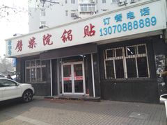 门面-劈柴院锅贴(沈阳路店)