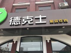 门面-德克士(胜利店)