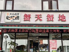 -蟹天蟹地农家菜·阳澄湖大闸蟹(浅水湾店)