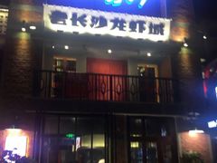 -老长沙龙虾城(商品街店)