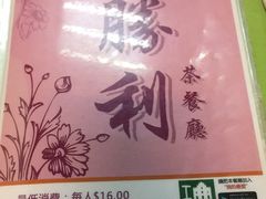 -胜利茶餐室