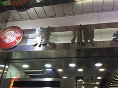 -义顺牛奶公司(庇利金街店)