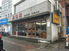 门面-熙盛源(苏苑街店)