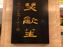-鹿鸣春饭店(总店)