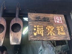 -王记海棠糕(新场古镇店)