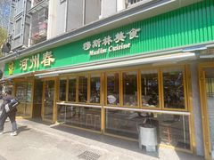 -河州春清真西北特色美食(虎踞路店)