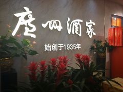 -广州酒家(昌岗地铁站店)