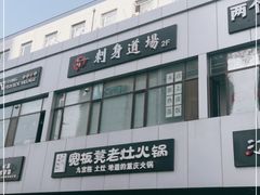 -文立新麻辣烫(合生汇21街区店)