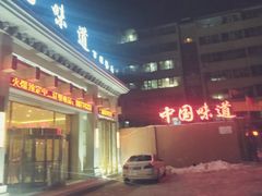 门面-名都饭店