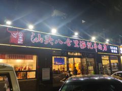 -八合里牛肉火锅(新洲店)