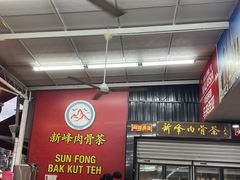 -新峰肉骨茶