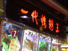 android_upload_pic-一代烤翅王(大汉口店)