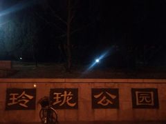 -玲珑塔公园