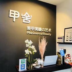 -甲舍美甲美睫艺术馆
