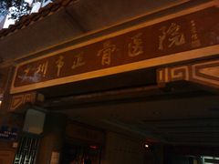 -广州市正骨医院