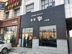 门面-琴寿司居酒屋(软件园店)