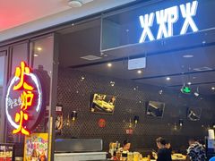 -火炉火自助餐(喜隆多店)