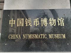 -中国钱币博物馆