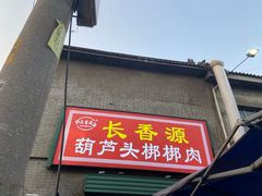 门面-长香源葫芦头梆梆肉(开通巷店)