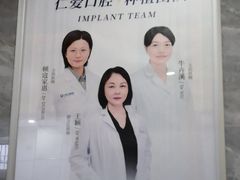 -上海仁爱医院口腔科 · 种植