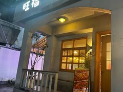 -旺福(晶都苑店)