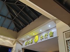 -御水泉休闲娱乐中心