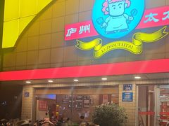 -庐州太太(CBD店)
