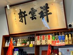 -清真牛街祥云轩门钉肉饼(左家庄店)