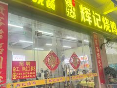 -南沙辉记烧鸡·荔枝木炭火吊烧(旧镇店)