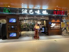 -汉巴味德(北京银座和谐广场店)