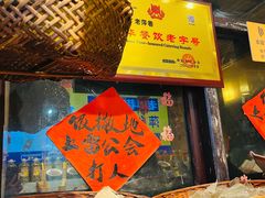 -老萍巷•莲花血鸭(楚萍店)