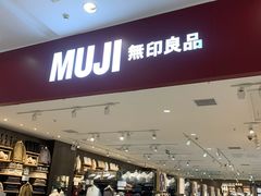 -MUJI无印良品(茂业天地店)