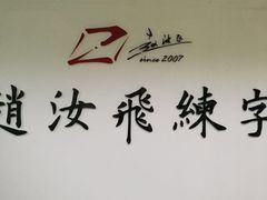 -赵汝飞练字硬笔书法(静安寺校区)