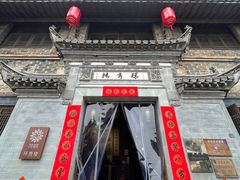 -环秀楼(黄山呈坎店)