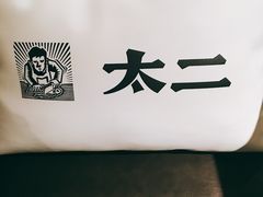 -太二酸菜鱼(福州泰禾店)