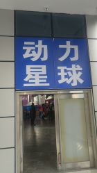 -欧酷世界动力星球(王府井奥莱UP TOWN店)
