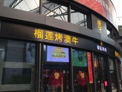 门面-犟牛家·榴莲烤肉(五棵松店)