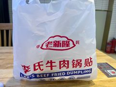 -老新隆牛肉锅贴(新街口店)