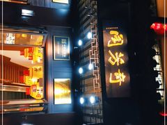 -奇芳阁·百年清真南京菜(夫子庙店)