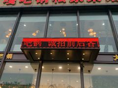 -嘎吧锅私家菜馆(新村十区店)