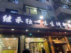 -继承独一味生烤羊排(金牛小区店)